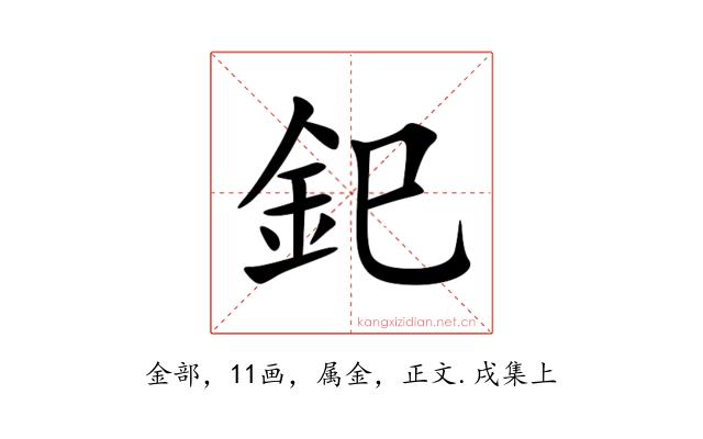 釲