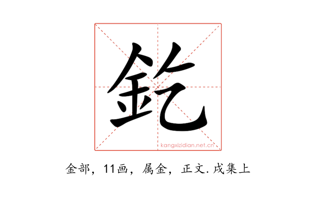 釳