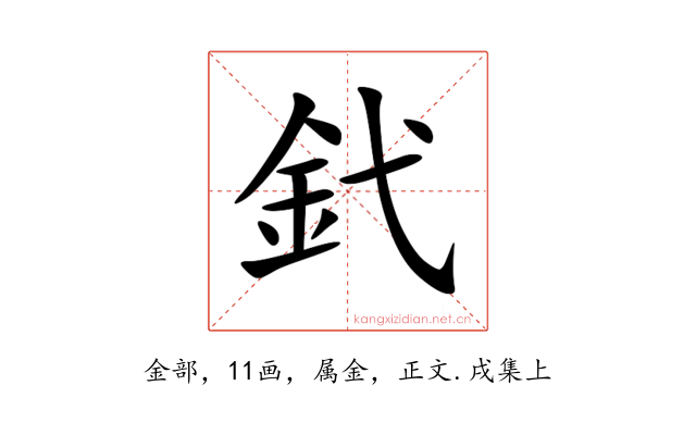 釴