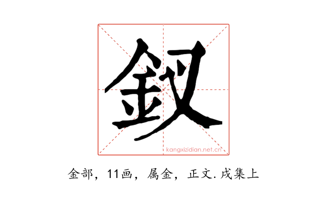 釵