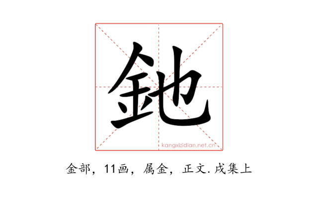 釶
