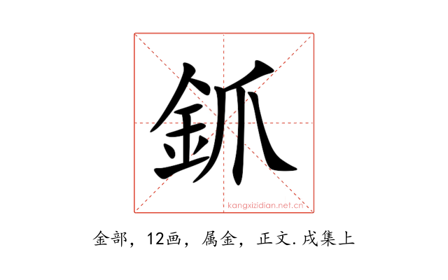 釽