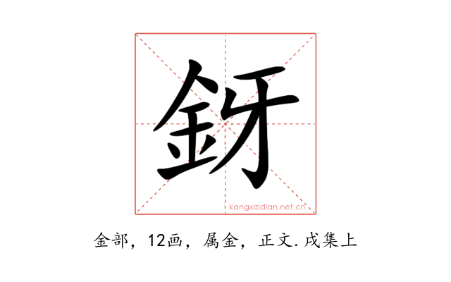釾