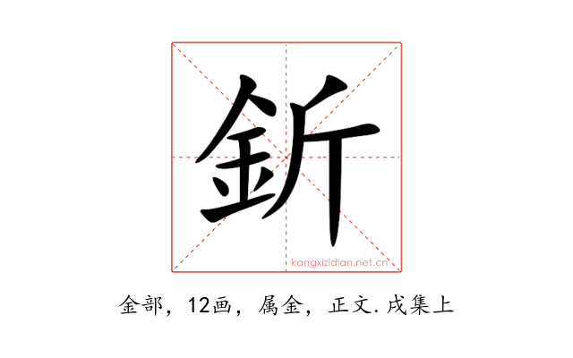 釿