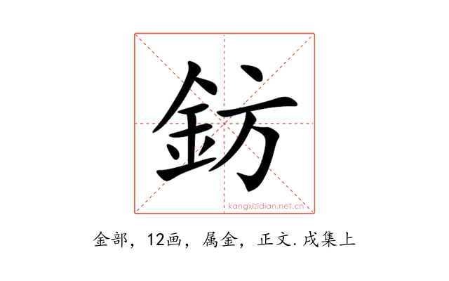 鈁