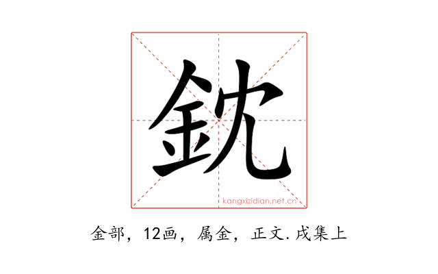 鈂