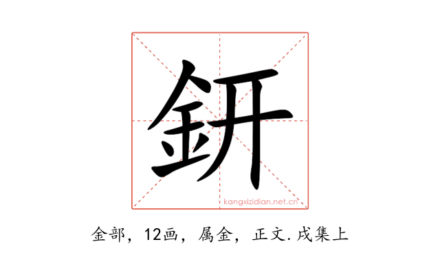 鈃