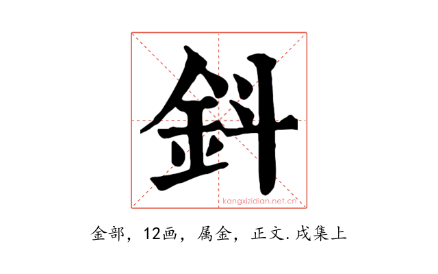 鈄