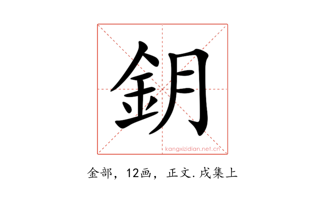 鈅