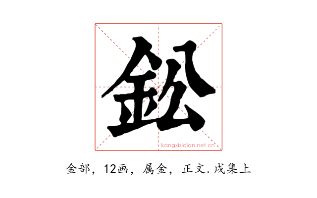 鈆