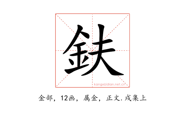 鈇