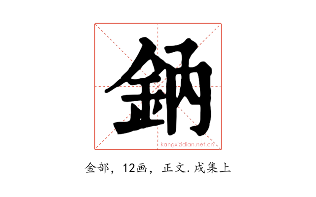 鈉
