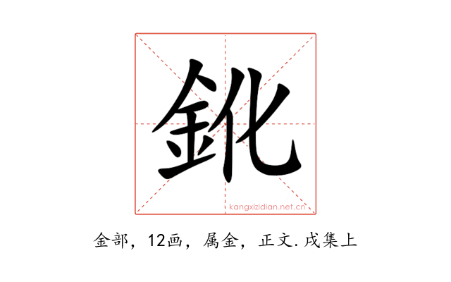 鈋