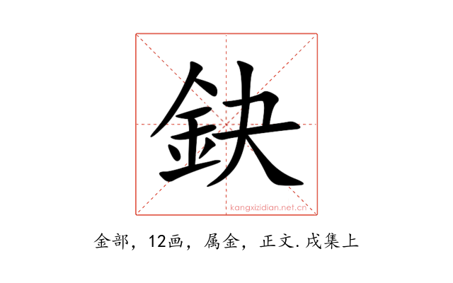鈌