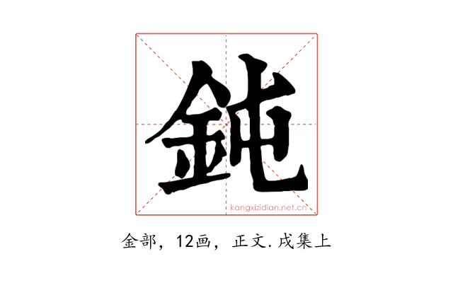鈍