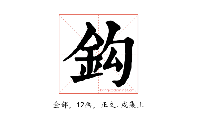 鈎