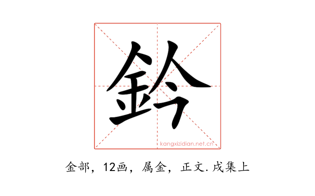 鈐