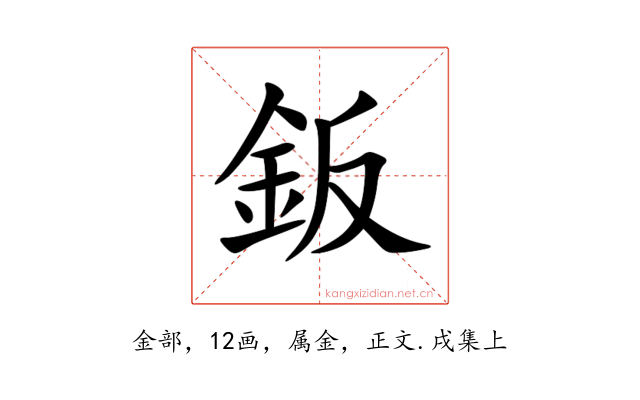 鈑