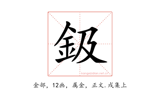 鈒