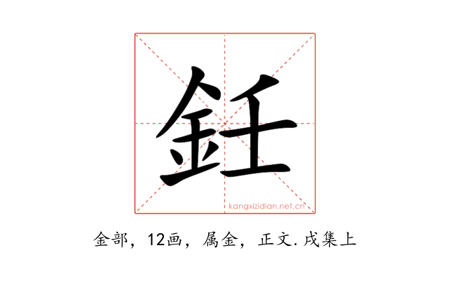 鈓