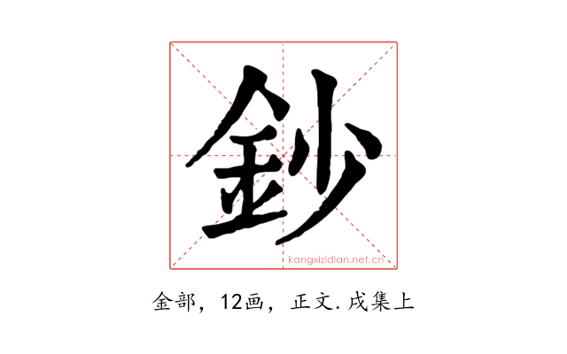 鈔