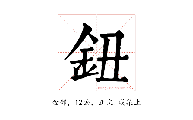 鈕