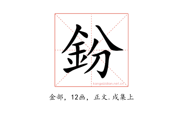 鈖