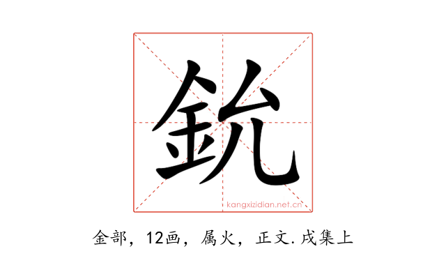 鈗