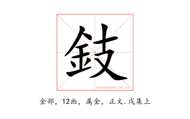 鈘