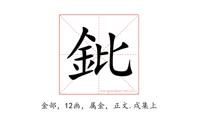 鈚