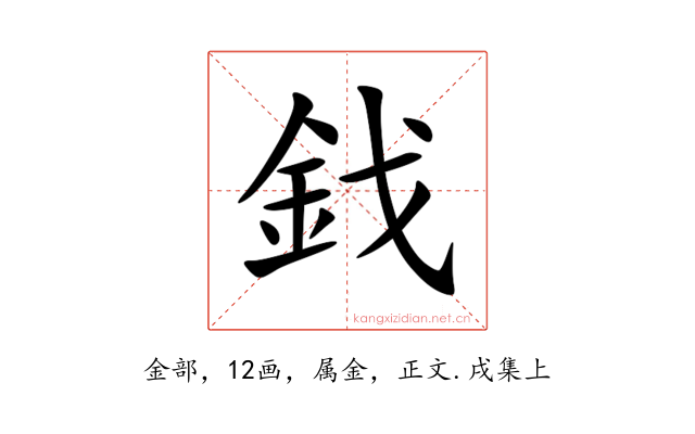 鈛