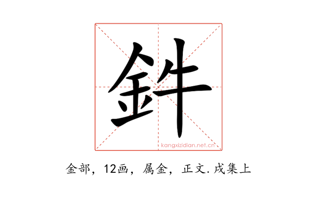 鈝