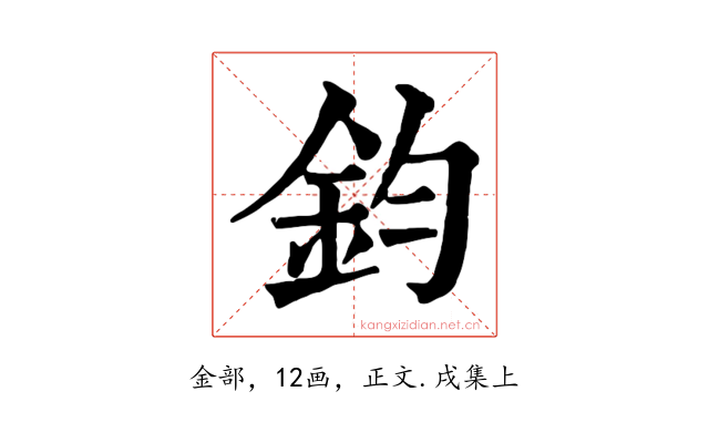 鈞