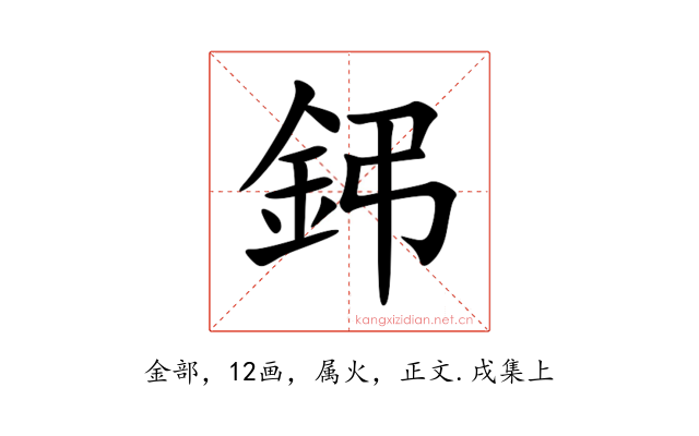 鈟