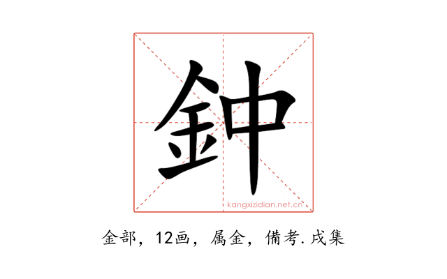 鈡