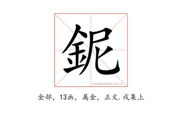 鈮