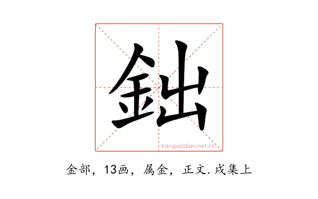 鈯