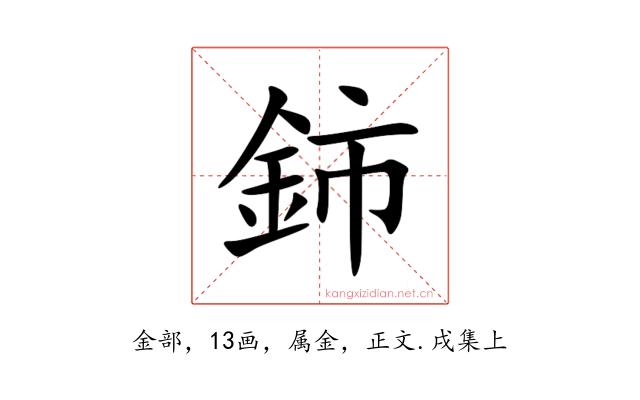 鈰