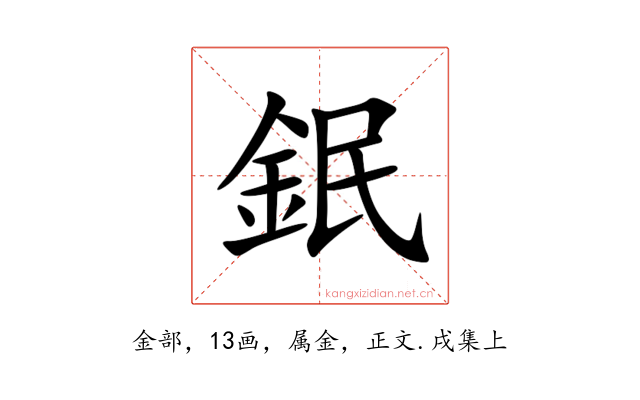 鈱