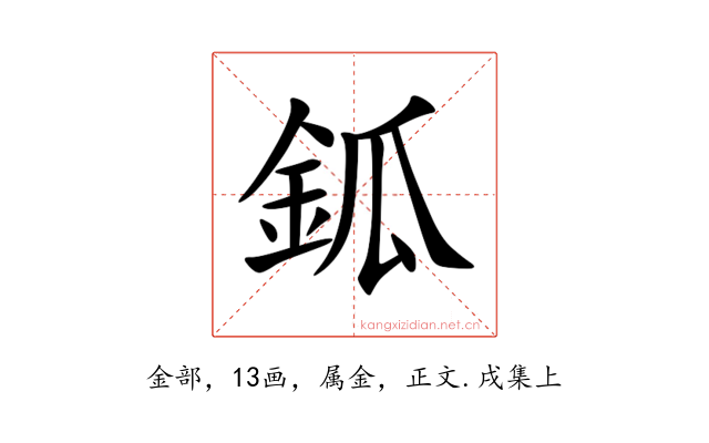 鈲