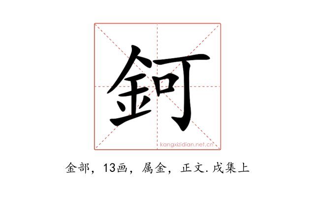 鈳