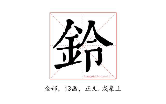 鈴