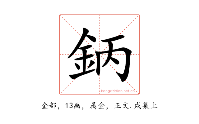 鈵