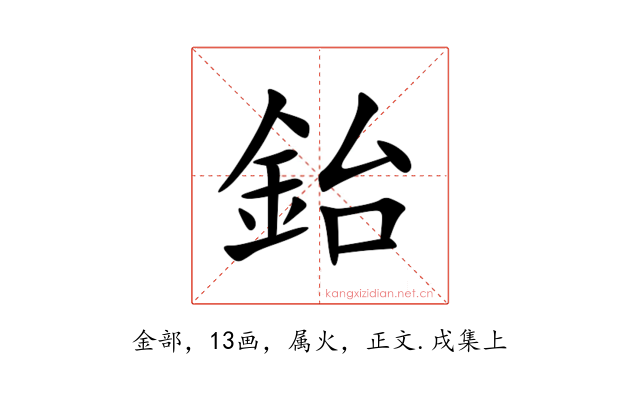 鈶