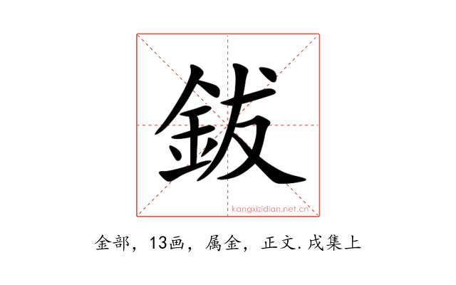 鈸