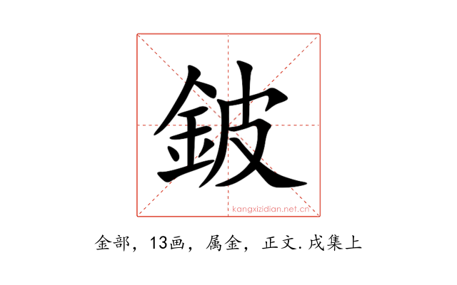 鈹