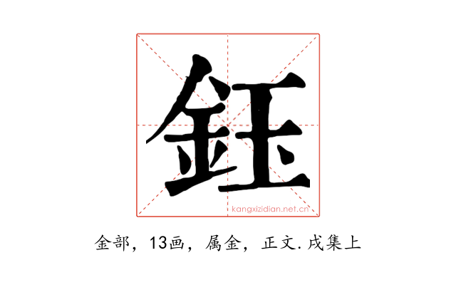 鈺