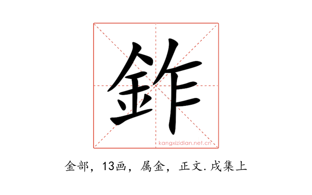 鈼