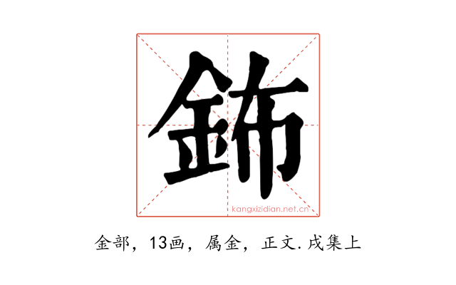 鈽