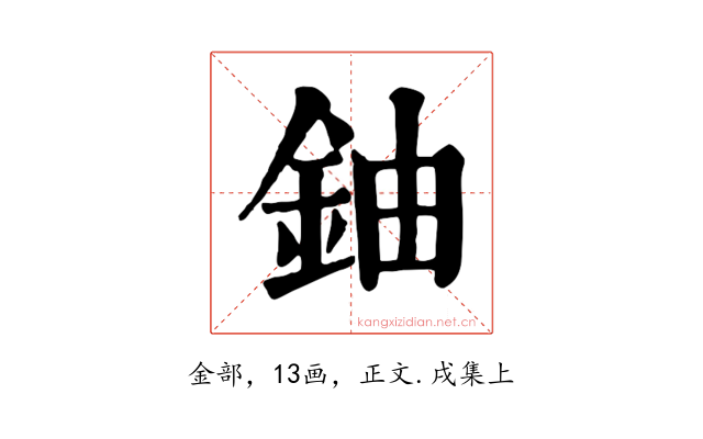 鈾